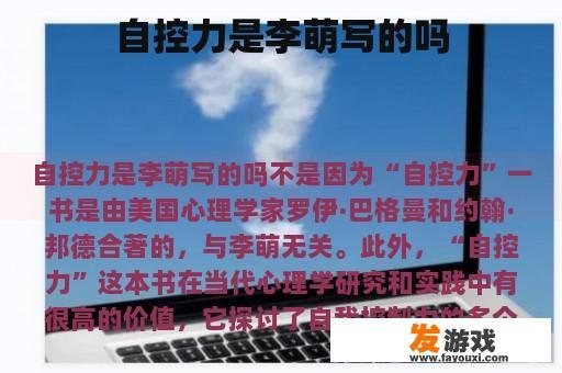 自控力是李萌写的吗