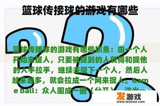 篮球传接球的游戏有哪些