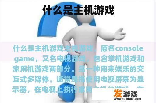 什么是主机游戏