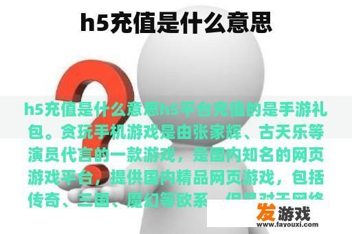 h5充值是什么意思