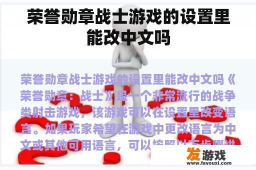 荣誉勋章战士游戏的设置里能改中文吗