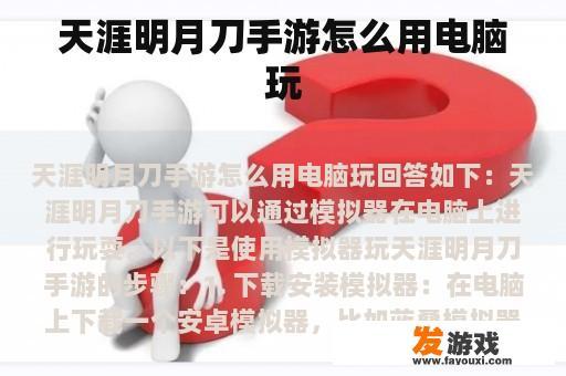天涯明月刀手游怎么用电脑玩
