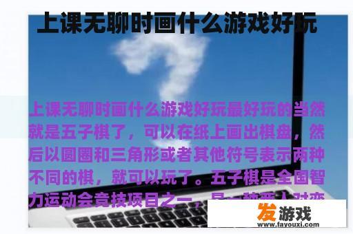 上课无聊时画什么游戏好玩