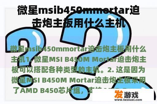 微星msib450mmortar迫击炮主板用什么主机