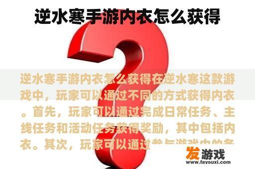 逆水寒手游内衣怎么获得