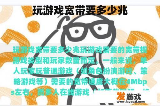 玩游戏宽带要多少兆