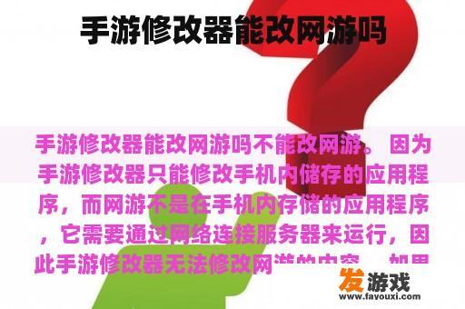 手游修改器能改网游吗
