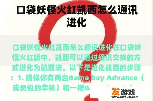 口袋妖怪火红凯西怎么通讯进化