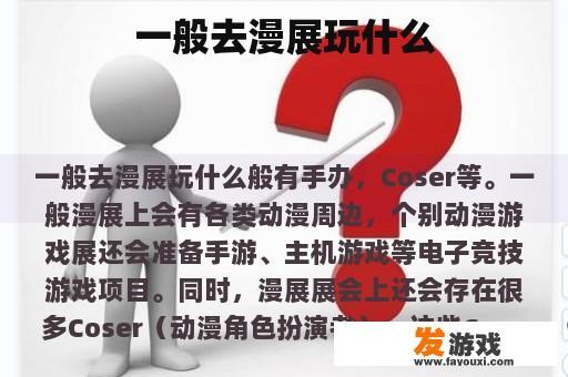 一般去漫展玩什么