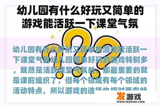 幼儿园有什么好玩又简单的游戏能活跃一下课堂气氛