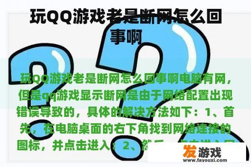 玩QQ游戏老是断网怎么回事啊