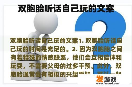 双胞胎听话自己玩的文案