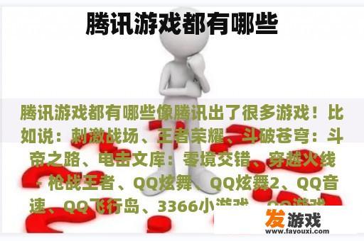 腾讯游戏都有哪些