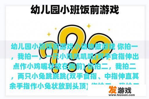 幼儿园小班饭前游戏