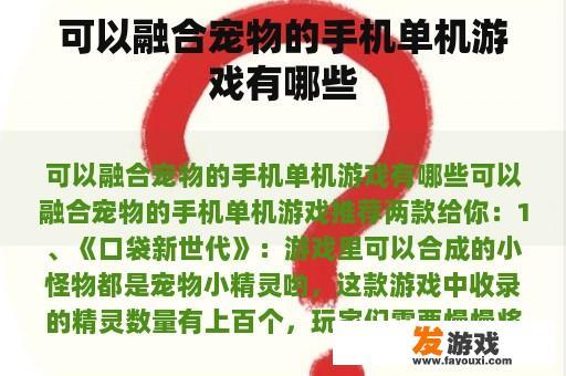 可以融合宠物的手机单机游戏有哪些