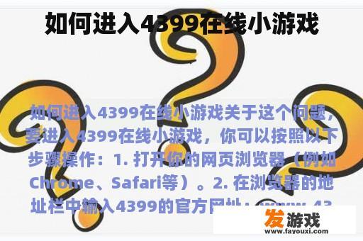 如何进入4399在线小游戏