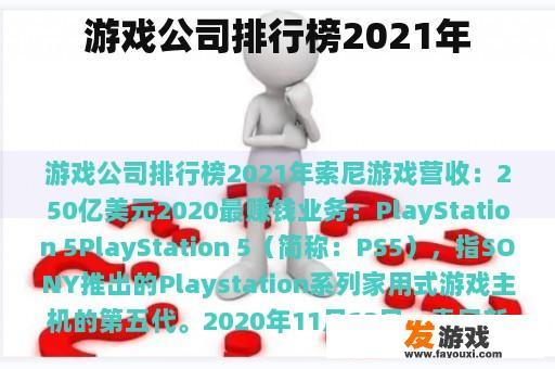 游戏公司排行榜2021年