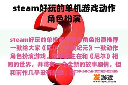 《尼尔：机械纪元》蒸汽平台上的动作角色扮演佳作