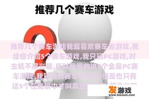 推荐几个赛车游戏