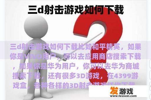 三d射击游戏如何下载