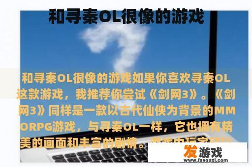 和寻秦OL很像的游戏