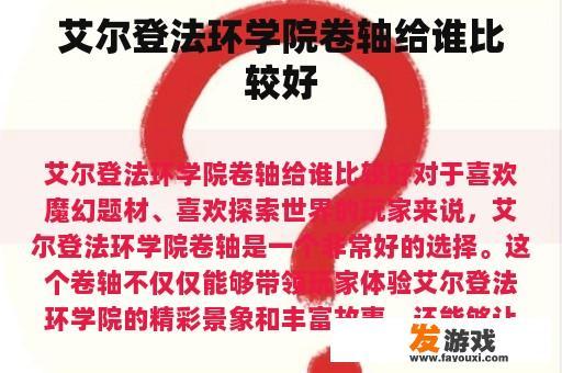 艾尔登法环学院卷轴给谁比较好
