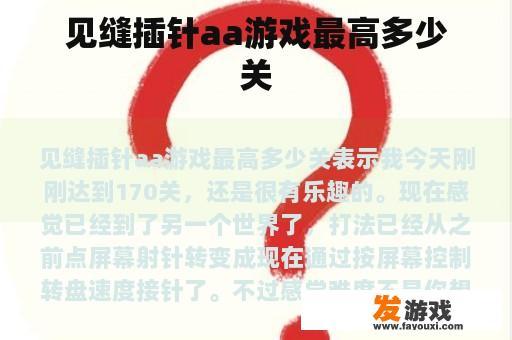 见缝插针aa游戏最高多少关
