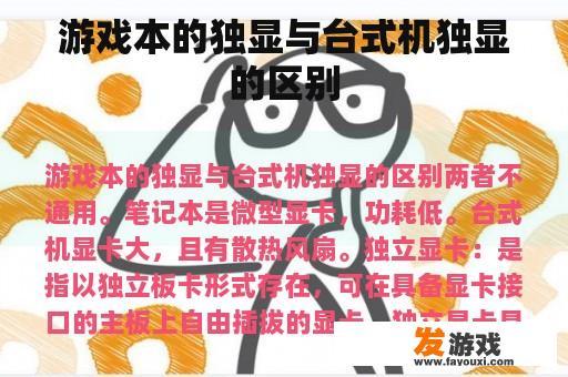 游戏本的独显与台式机独显的区别