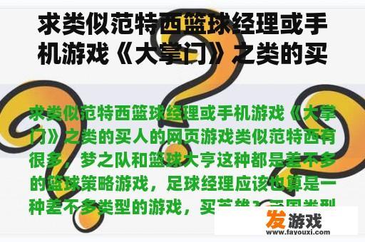求类似范特西篮球经理或手机游戏《大掌门》之类的买人的网页游戏