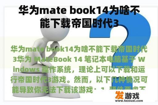 华为mate book14为啥不能下载帝国时代3