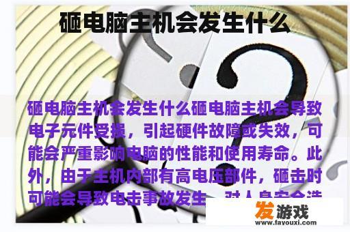 砸电脑主机会发生什么