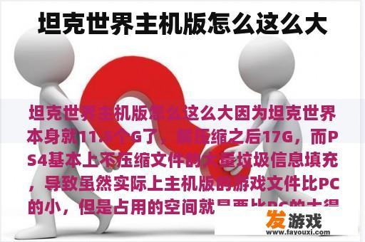 坦克世界主机版怎么这么大