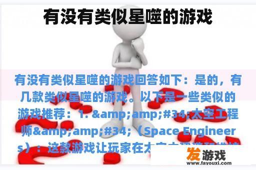 有没有类似星噬的游戏