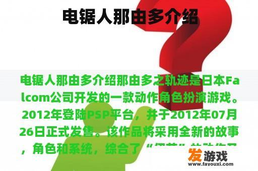电锯人那由多介绍