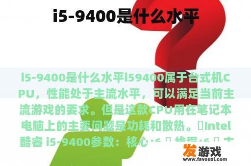 i5-9400性能水平精彩展示