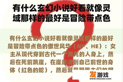 有什么玄幻小说好看就像灵域那样的最好是冒险带点色的