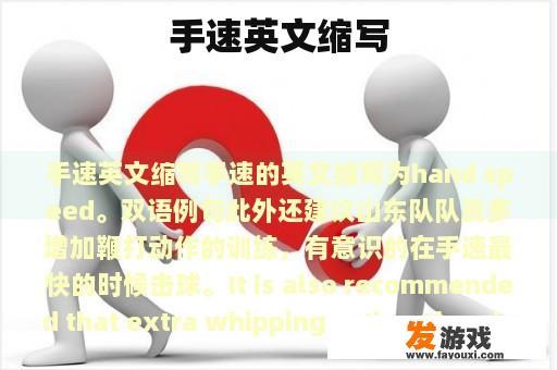 手速英文缩写示例