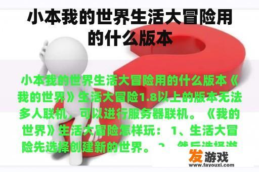 小本我的世界生活大冒险用的什么版本