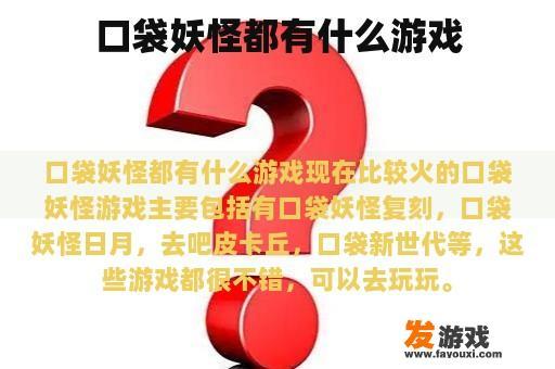 口袋妖怪都有什么游戏