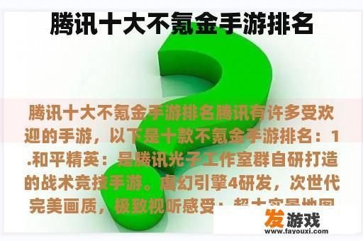腾讯热门手游概览