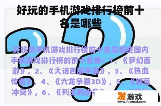好玩的手机游戏排行榜前十名是哪些