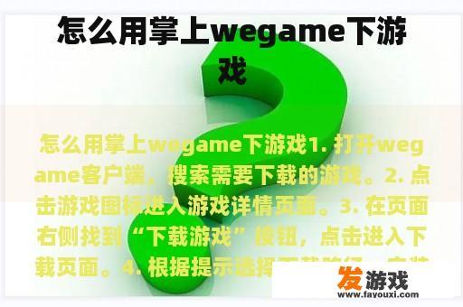 怎么用掌上wegame下游戏