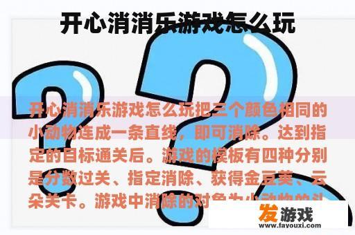 开心消消乐游戏怎么玩