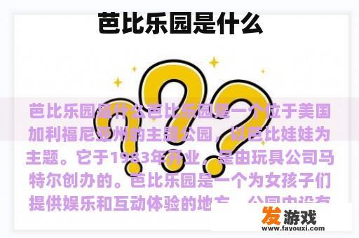 芭比乐园的魅力