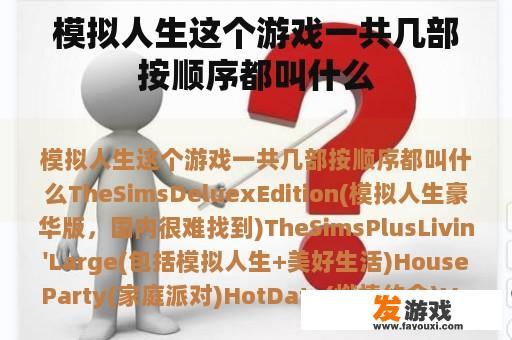 模拟人生这个游戏一共几部按顺序都叫什么