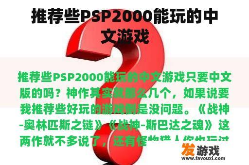 推荐些PSP2000能玩的中文游戏