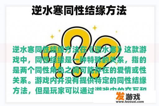 逆水寒同性结缘方法