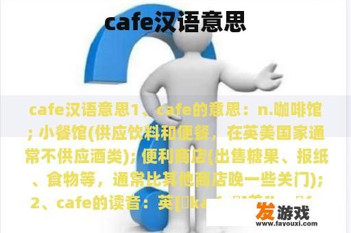 cafe汉语意思