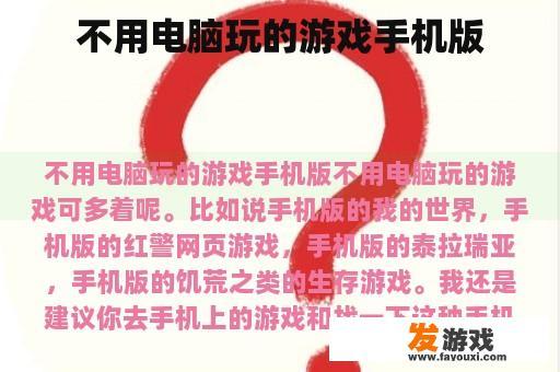 不用电脑玩的游戏手机版