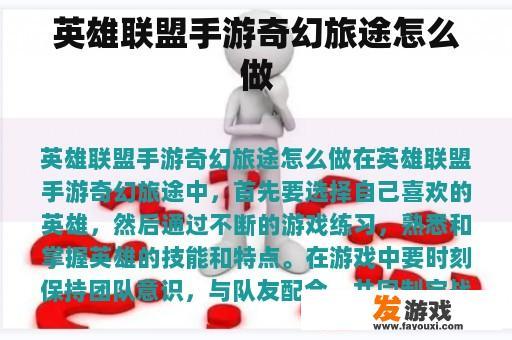 英雄联盟手游奇幻旅途怎么玩